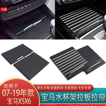 Apply BMW X5X6 water glass rack zipper E70e71 tea cup rack pull curtain cover plate F15F16 water glass rack roller shutter plate