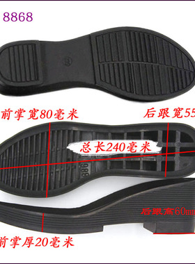 新款鞋底橡胶女士坡跟底女鞋底耐磨防滑更换鞋底鞋材鞋底子8868