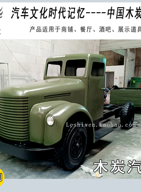 汽车文化时代记忆中国木炭汽车博物馆收藏仲明国产木炭汽车模型