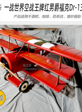 一战世界空战王牌红男爵福克Dr-1三翼机飞机模型空中吊饰创意摆设