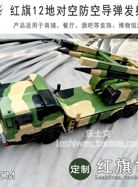 红旗12地对空防空导弹发射车军事战车模型摆件博物馆展品陈设道具