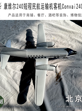 康维尔240短程民航运输机客机Convai 240北京号怀旧展品道具陈设