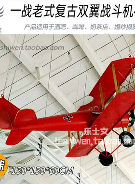 创意飞机空中吊饰复古经典战斗机