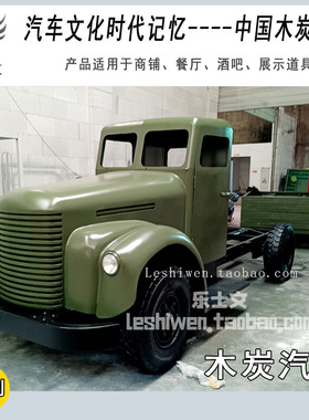 汽车文化时代记忆中国木炭汽车博物馆收藏仲明国产木炭汽车模型