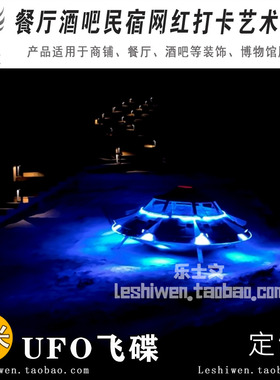 UFO飞碟科幻主题民宿酒店餐厅酒店艺术装置艺术网红打卡创意布置