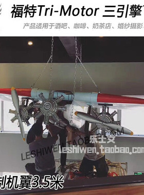 福特Trimotor三引擎客机咖啡厅酒吧网咖挂饰创意大型装饰顶棚吊饰