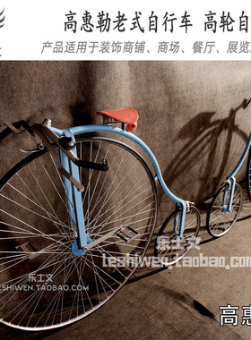 个性时尚高惠勒老式高轮自行车创意经典怀旧复古装饰陈列摆件摆设