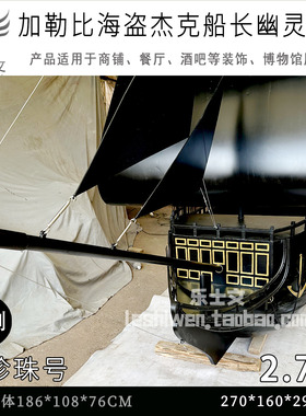 杰克船长加勒比海盗黑珍珠号鬼盗船the Black Pearl 摆设美陈道具