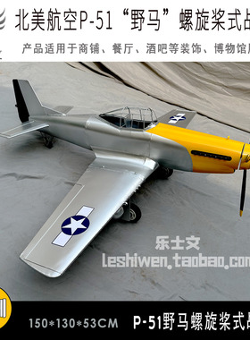 P-51野马螺旋桨P51战斗机航空飞机展厅博物馆科普展馆展览摆件设