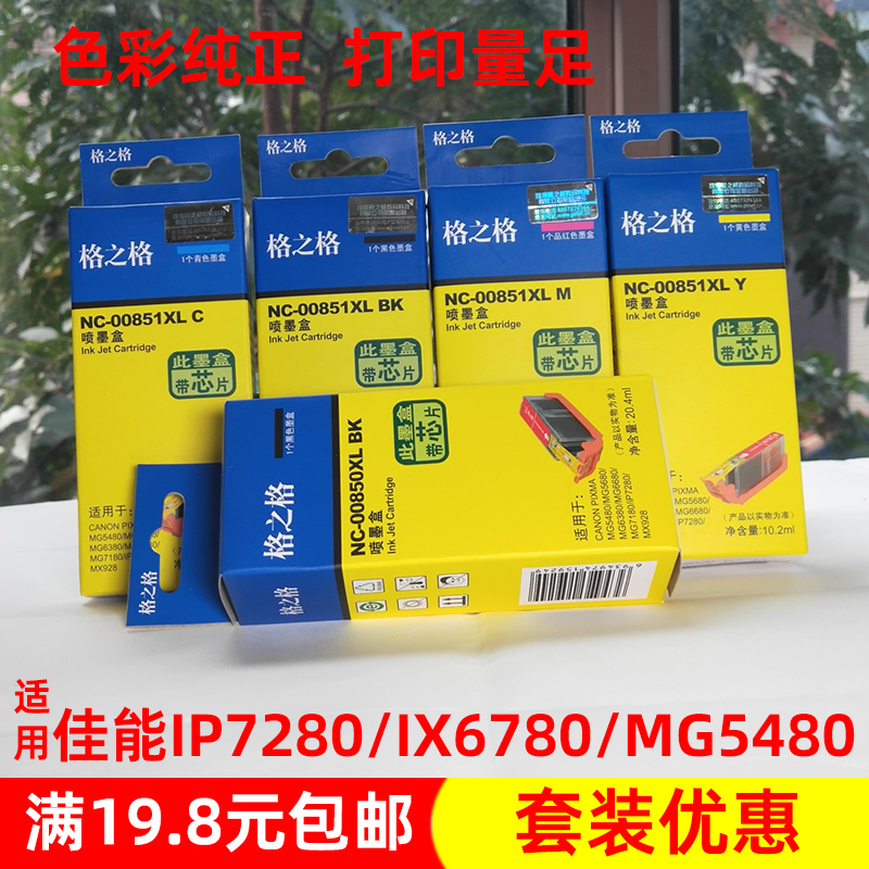 格之格墨盒PGI850 851适用佳能IP7280 IX 6880 6780 MG7180打印机 - 图0