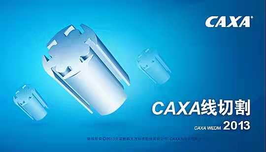 CAXA线切割软件CAXA线切割2013,XP和CAXA线切割2019远程安装服务 - 图0