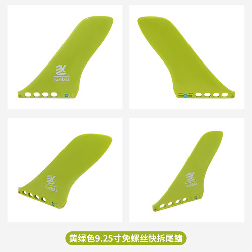 KOETSU科特苏免螺丝快拆尾鳍美式分水器尾舵可拆卸sup鱼鳍9.25寸 - 图3