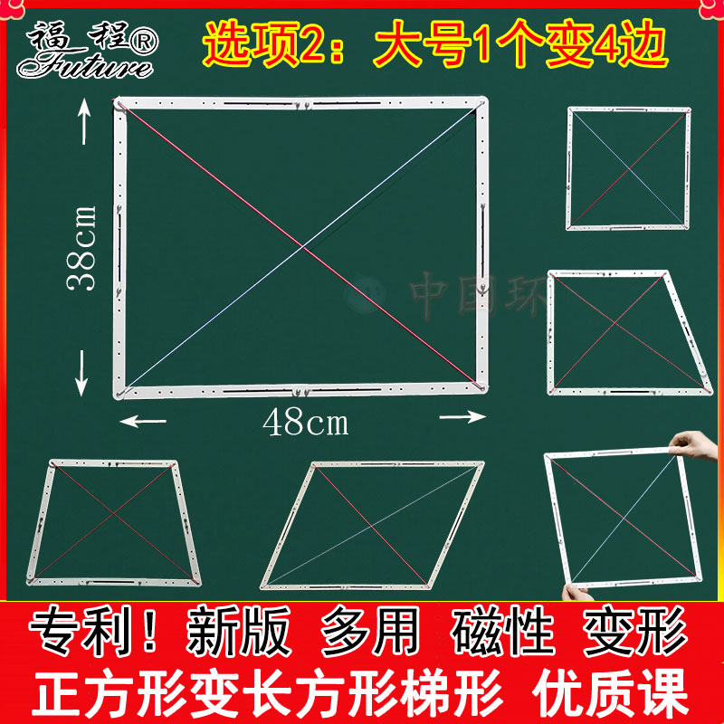 教具大号正方形变长方形平行四边形稳定菱形小学数学初中几何磁性-图0