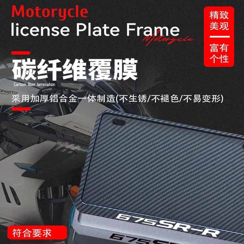 春风-675SR-R专用摩托车牌照框后全封闭式侧入款加厚尾牌框