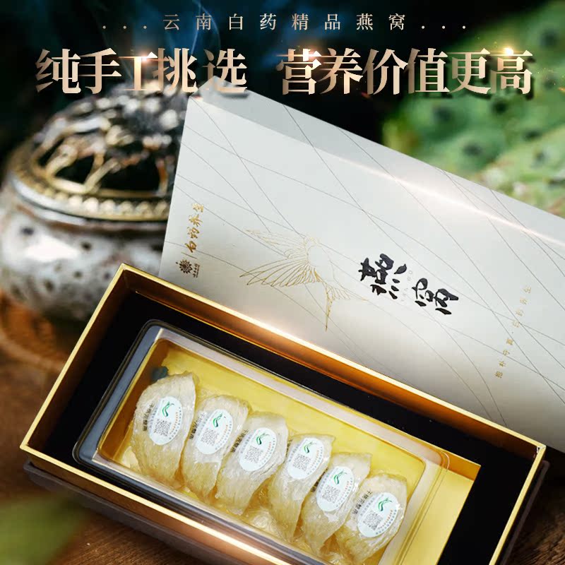 云南白药旗舰店云南白药精品燕窝 孕妇营养品30g印尼进口金丝燕干燕窝礼盒燕盏0