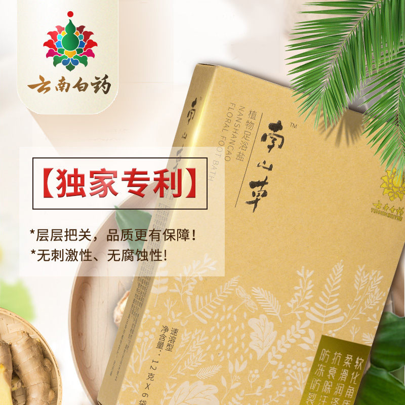 云南白药旗舰店【抢先购】云南白药南山草泡脚足浴粉足浴盐中草药泡脚速溶5盒1