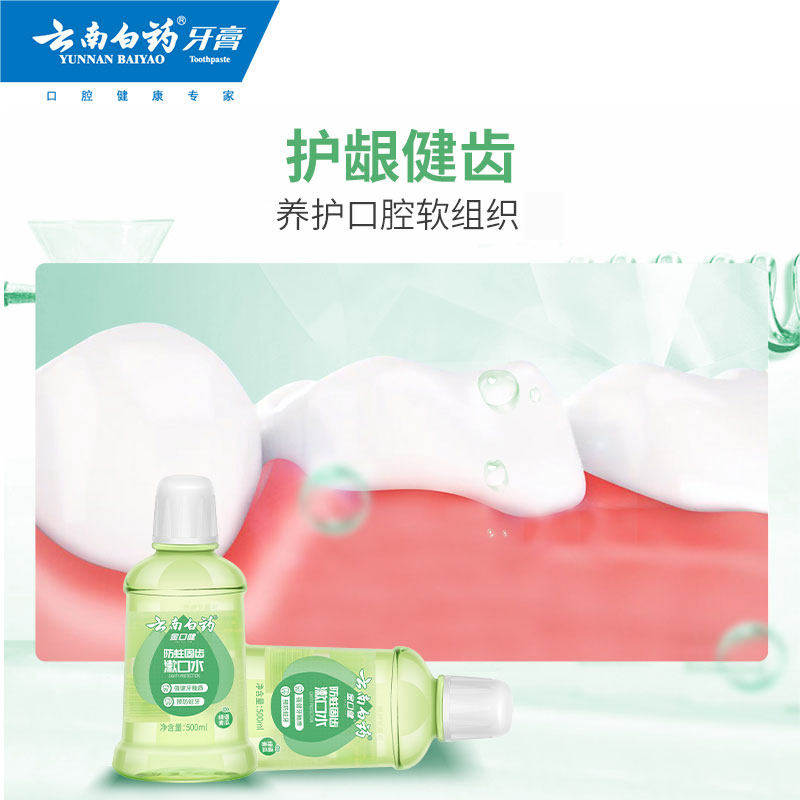 云南白药防蛀固齿预防蛀牙漱口水 云南白药漱口水