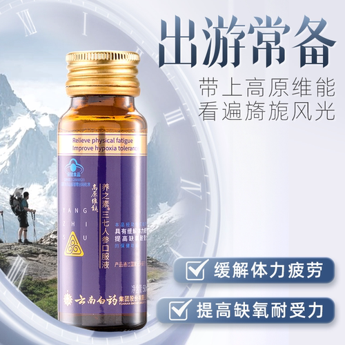 云南白药高原维能养之素三七人参口服液缺氧提抗高原反应缓解疲劳 - 图0