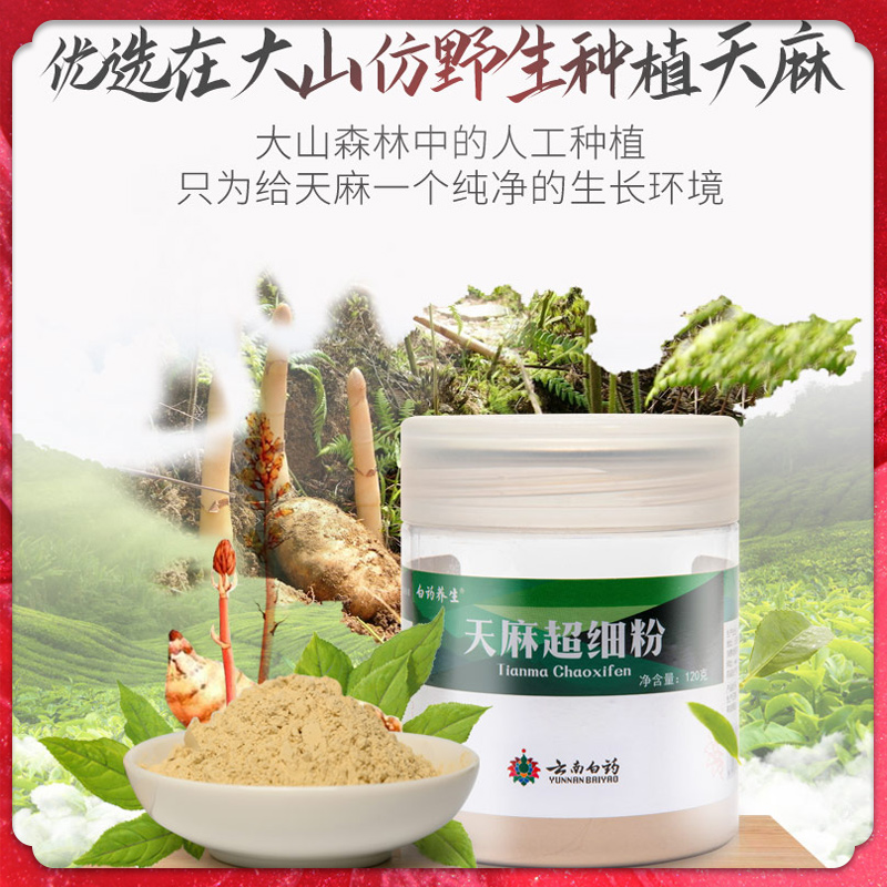 云南白药旗舰店云南白药天麻超细粉240g 新鲜天麻干货打粉3