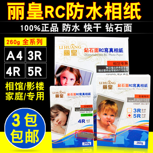 丽皇A4相纸260g 5寸6寸7寸A3高光防水相片纸 喷墨照片纸RC磨砂面 - 图0