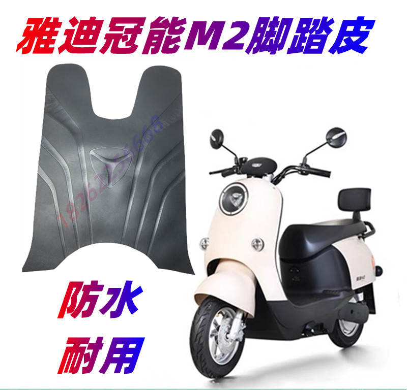 雅迪冠能版二代M2/M2S电动车原厂加厚脚垫防水3D座套脚踏板脚踩垫-图1