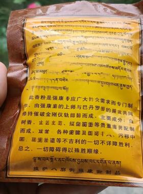 拉萨强康S摧破金刚本尊熏香粉藏香粉 供养三宝藏香粉 10包可包邮