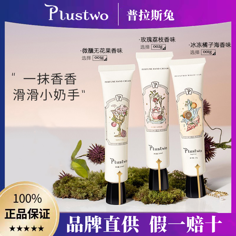 plustwo普拉斯兔香氛护手霜冬季长效滋润保湿补水清爽不油腻正品 - 图0