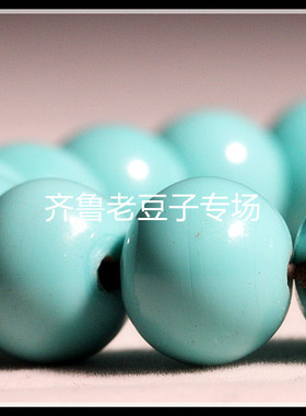 齐鲁老豆子专场琉璃手工散珠