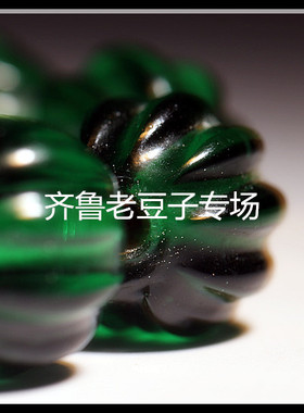 手工散珠齐鲁老豆子专场琉璃古法