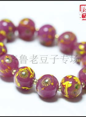 手工散珠齐鲁老豆子专场琉璃古法