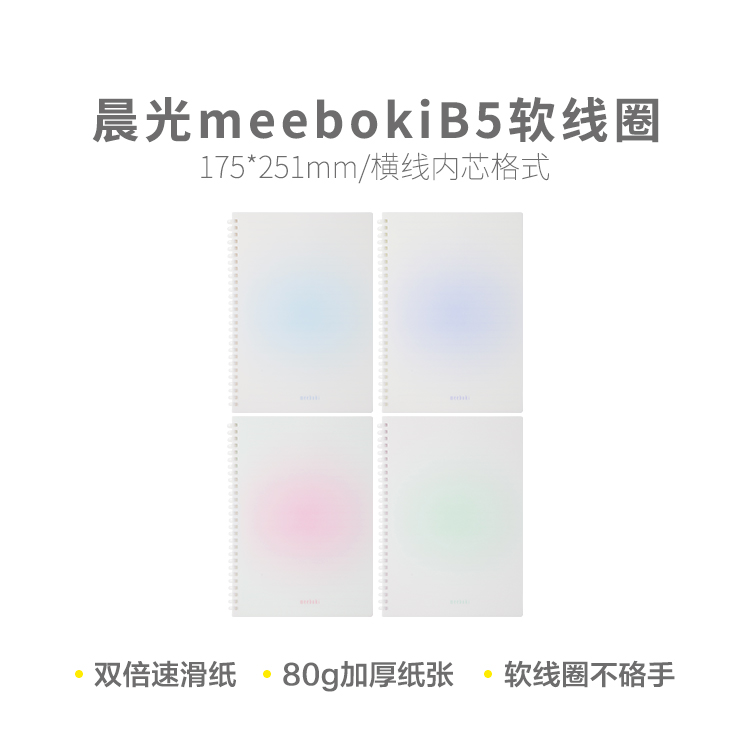 晨光meeboki软线圈笔记本不硌手B5本纯色螺旋本60页横线双倍速滑 - 图0