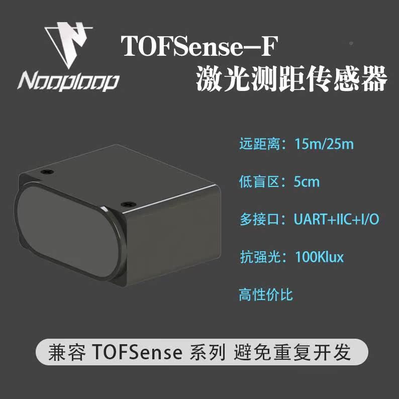 TOFSens模e-F激光测避距 传感器雷达块UART 口 IRXBIC空循环 TOF - 图2