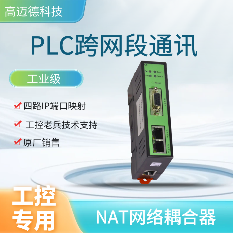 高迈德PLC跨网段通讯信转IP映射GMD-NAT耦合器网络地址转换器模块 - 图0