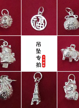 999纯银吊坠配件挂件单坠挂坠