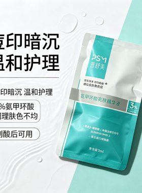 普舒美氨甲环酸亮肤精华液3ml