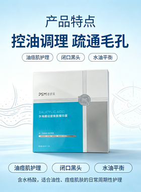 普舒美水杨酸祛痘焕肤精华膜控油