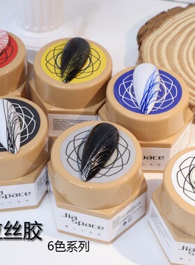 jiaspace美甲拉丝胶日式美甲日式罐装光疗胶弹力蜘蛛胶网红甲油胶