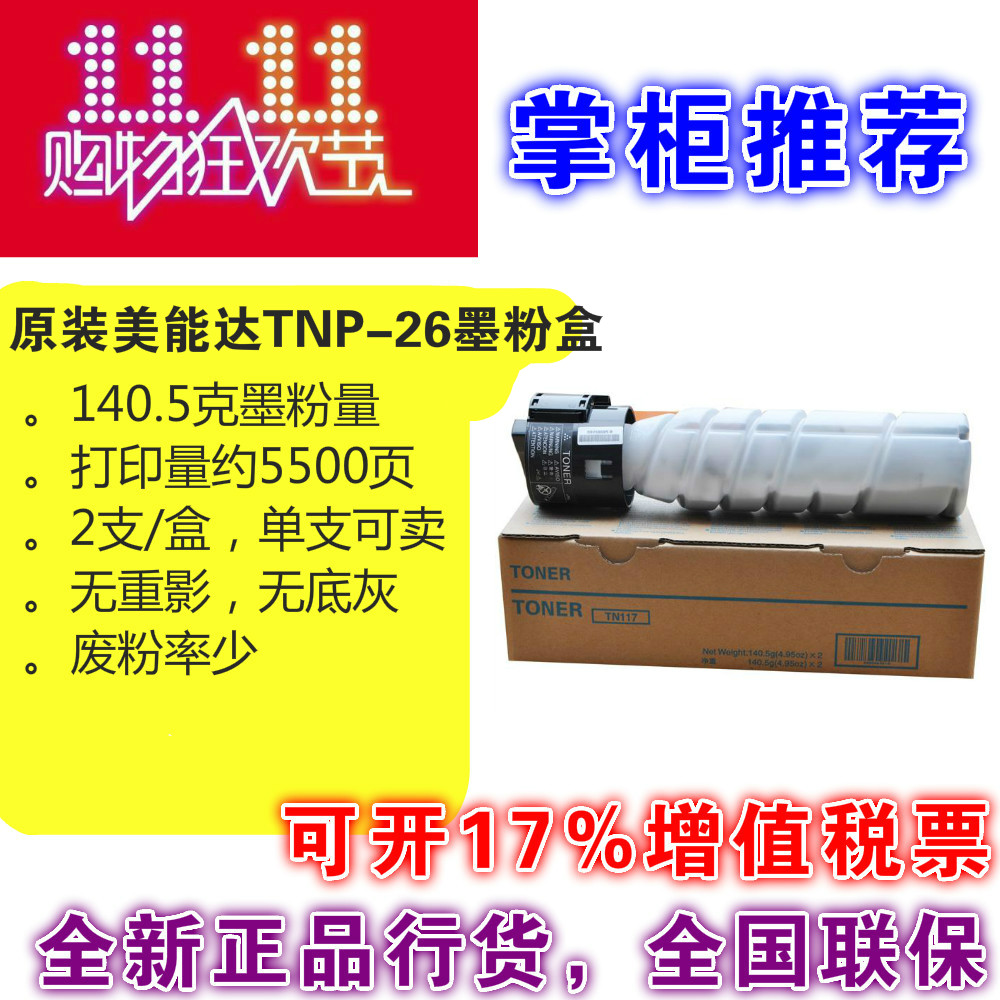 原装正品 柯尼卡 美能达 TNP 26 粉盒 pagepro 6180 MF 碳粉 墨粉 - 图0