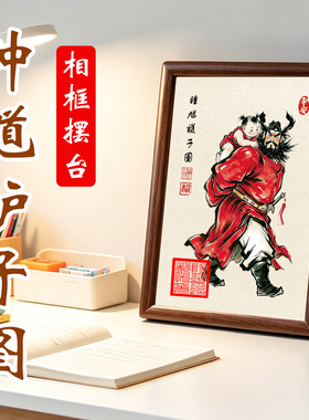 红衣钟馗护子图朱砂印平安摆台画