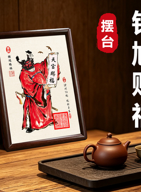 钟馗天官赐福画像摆台实木画框