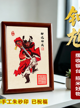 手工朱砂印钟馗画像摆台实木画框