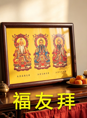 道家三清祖师爷高清挂画摆台摆件