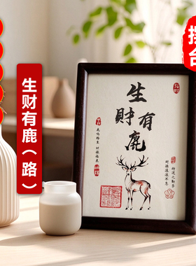 中式国风书法吉祥鹿招财摆件相框