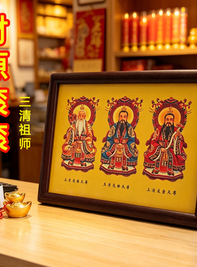 三清祖师爷画像挂画摆台相框
