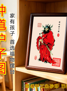 朱砂钟馗护子图镇宅纳福摆台画