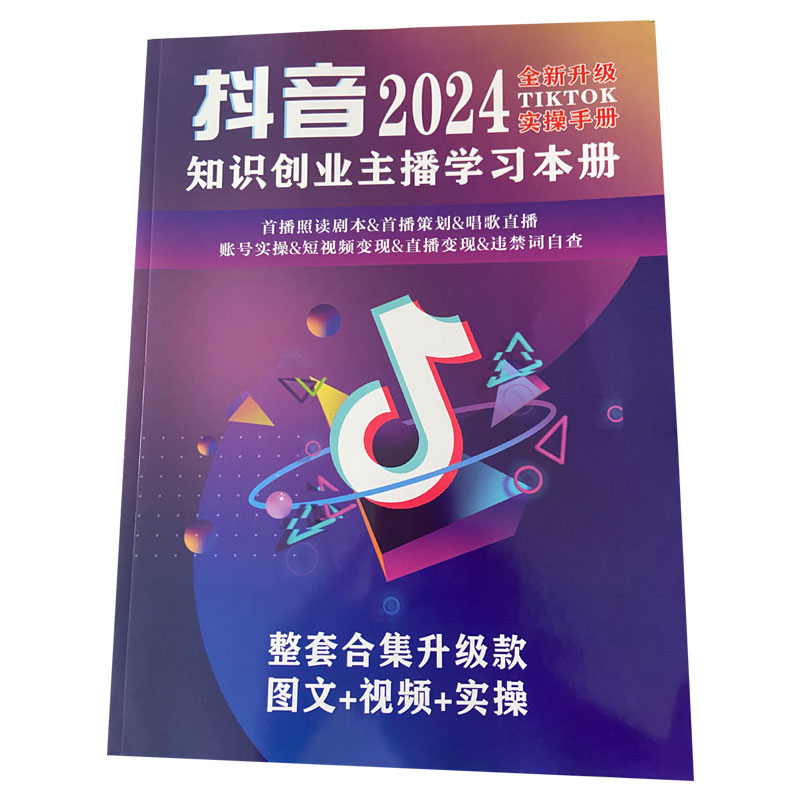 抖音同款整套合集2024新版知识分享主播直播教材学习本册直播话术 - 图3