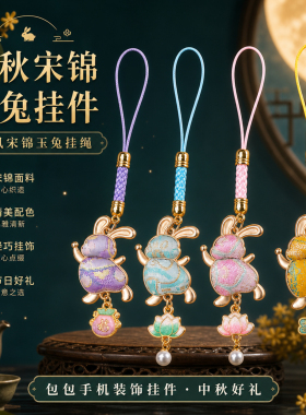 中秋宋锦玉兔挂件新中式双面面料