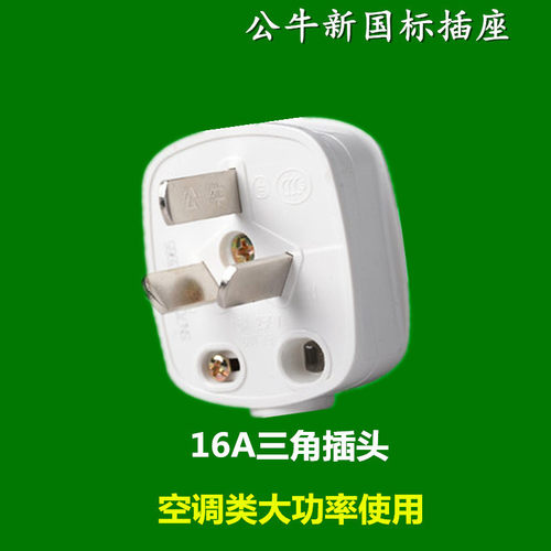 公牛插头二三脚 10a/16a空调20A三孔项2/3两三角家用接线电源 - 图3