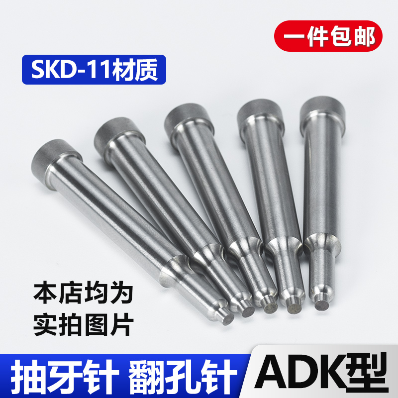 抽牙冲针ADK型SKD-11翻孔冲针抽芽冲头三节拉伸攻牙冲针非标定做-图1