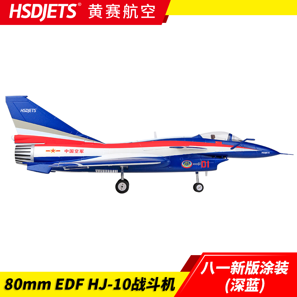 黄赛HSD 80MM涵道J10歼十 1192mm固定翼歼10遥控模型猛龙战斗机 - 图1